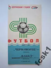 Черноморец Одесса - Факел Воронеж 1987