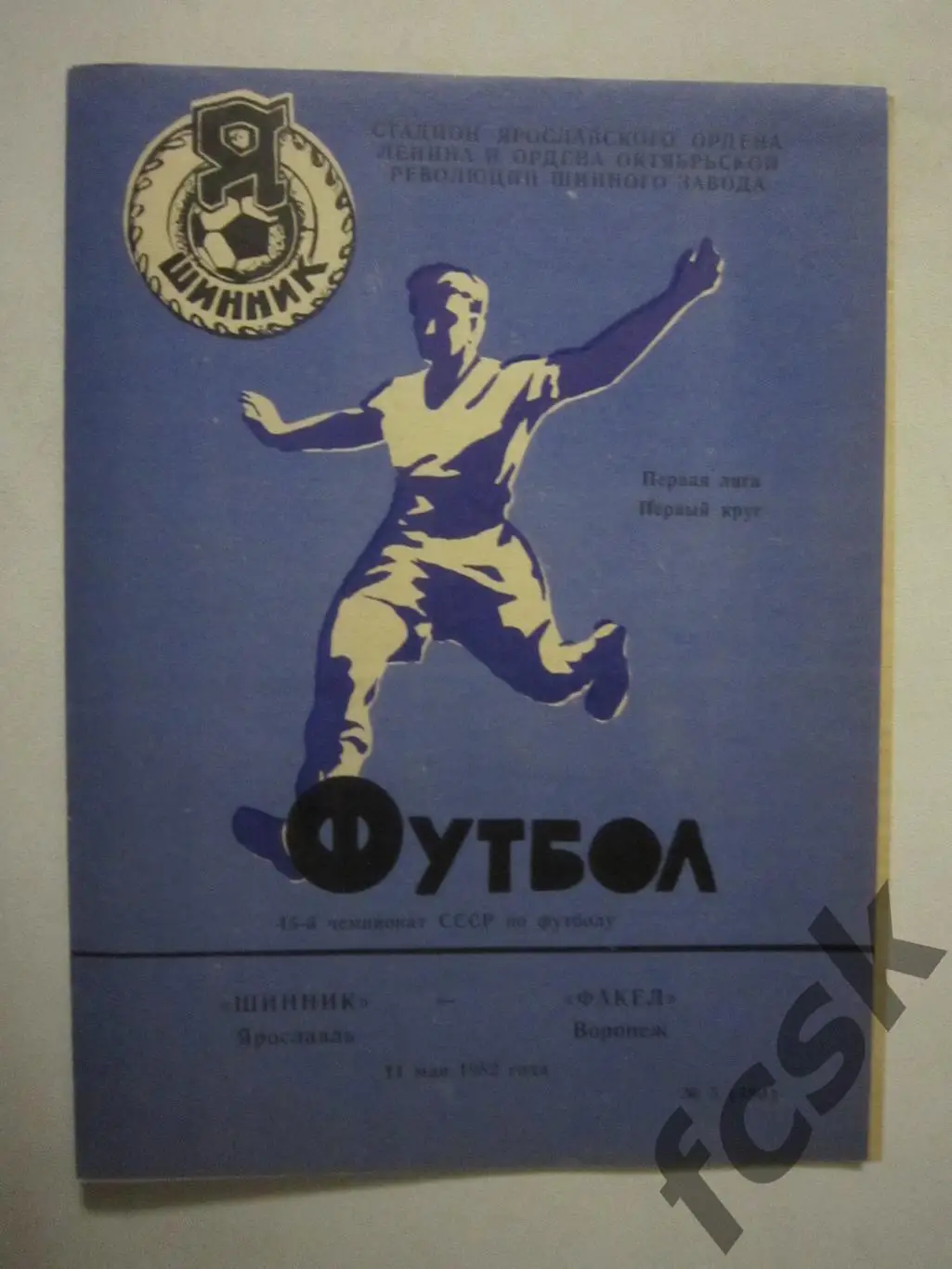 Шинник Ярославль - Факел Воронеж 1982