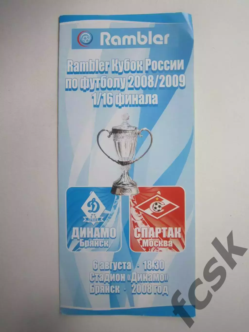 Динамо Брянск - Спартак Москва 06.08.2008 Кубок России