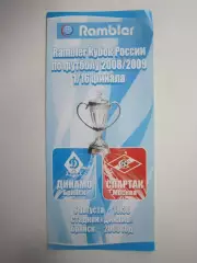 Динамо Брянск - Спартак Москва 06.08.2008 Кубок России