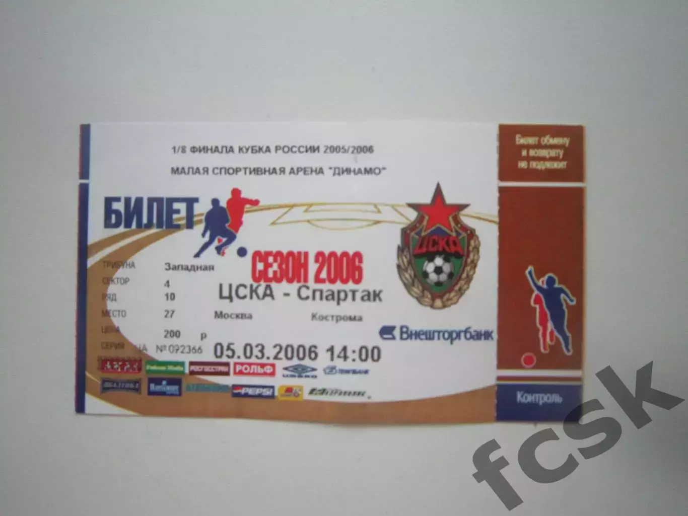 ЦСКА Москва - Спартак Кострома 2006 (Б) Кубок России
