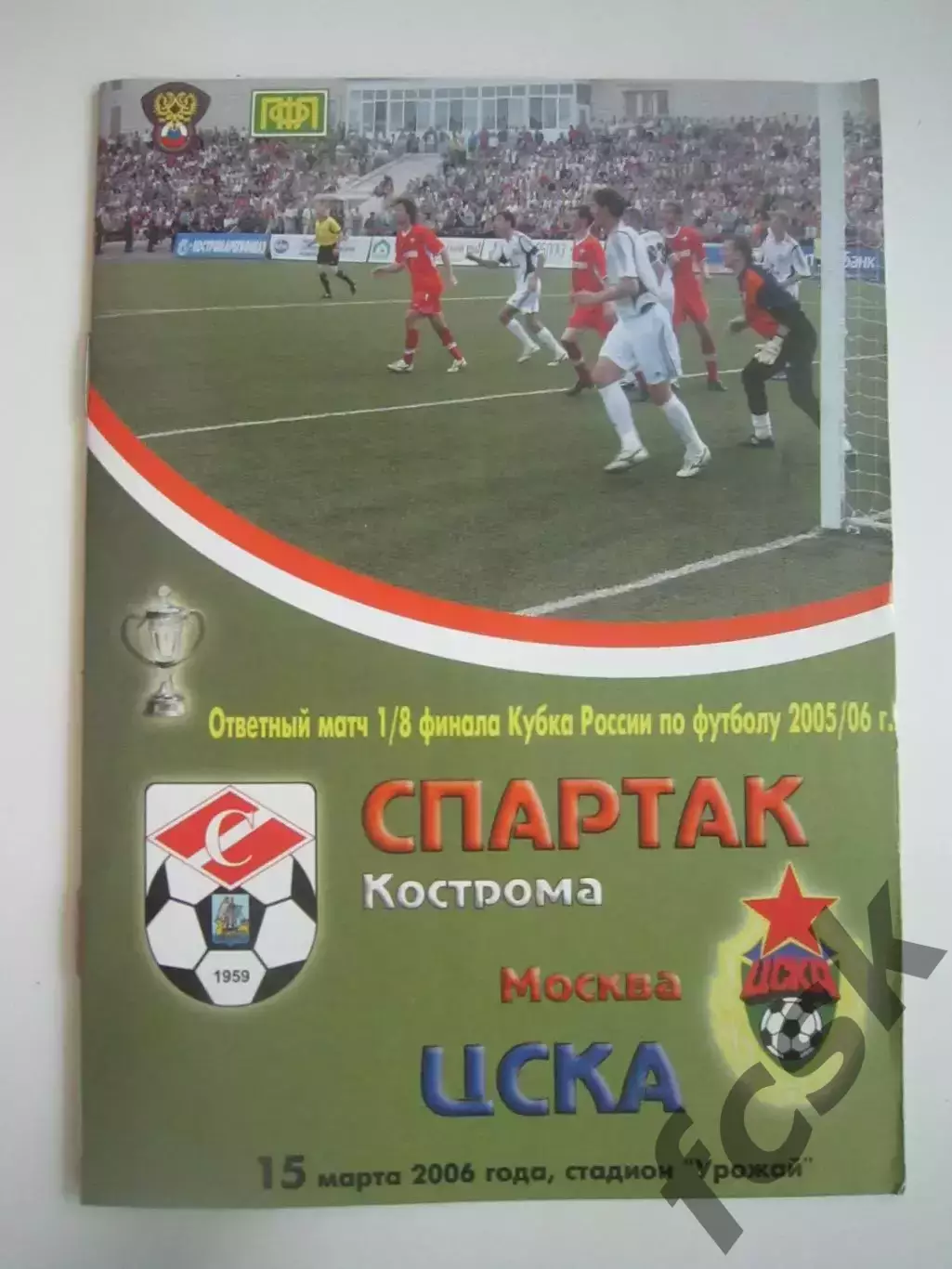 ЦСКА Москва - Спартак Кострома 2006 (Б) Кубок России