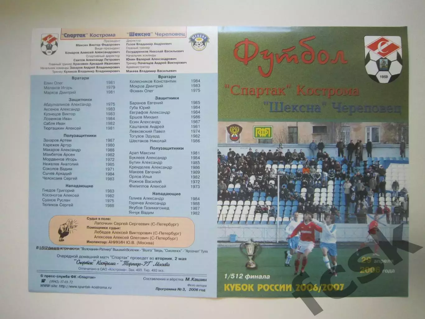 Спартак Кострома - Шексна Череповец 2006 (Б) Кубок России