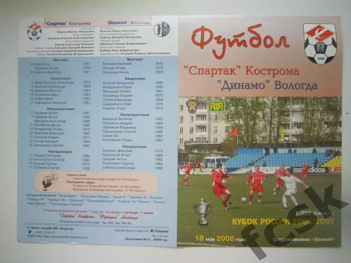 Спартак Кострома - Динамо Вологда 2006 (Б) Кубок России