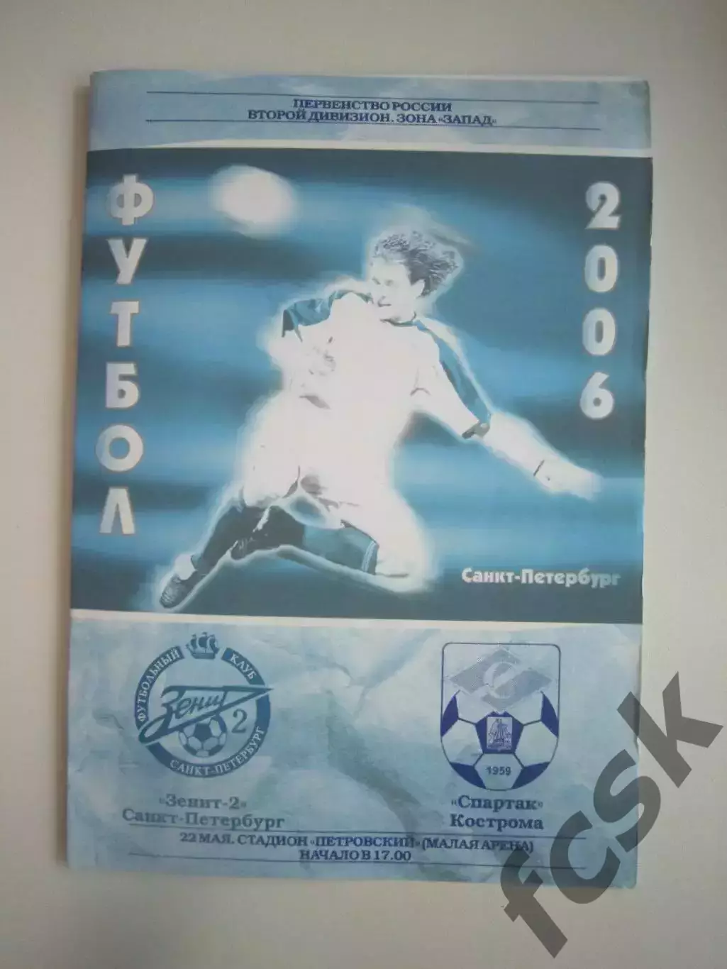 Зенит-2 Санкт-Петербург СПб - Спартак Кострома 2006 (Б)