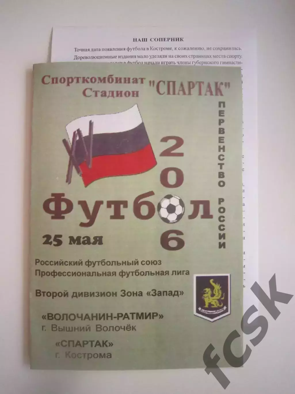 Волочанин-Ратмир Вышний Волочек - Спартак Кострома 2006 (Б) с вкладышем