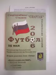 Волочанин-Ратмир Вышний Волочек - Спартак Кострома 2006 (Б) с вкладышем