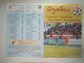 Спартак Кострома - Балтика-2 Калининград 2006 (Б)