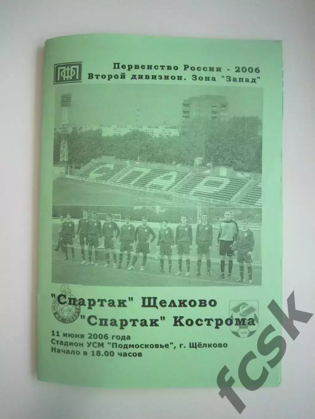 Спартак Щелково - Спартак Кострома 2006 (Б)