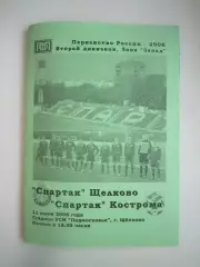 Спартак Щелково - Спартак Кострома 2006 (Б)