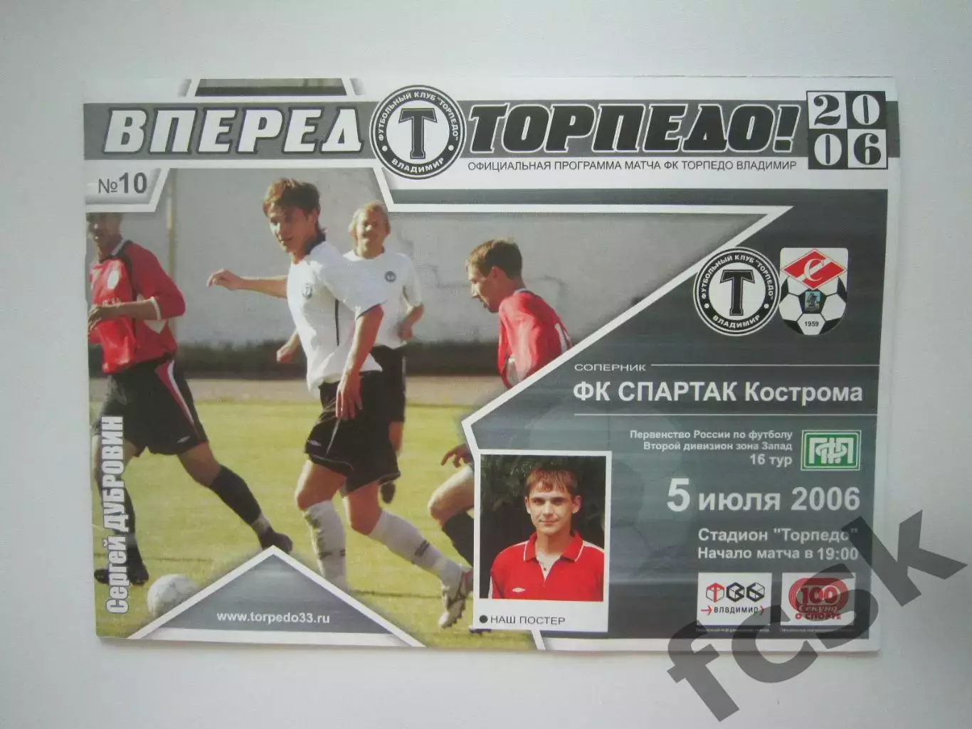 Торпедо Владимир - Спартак Кострома 2006 (Б)