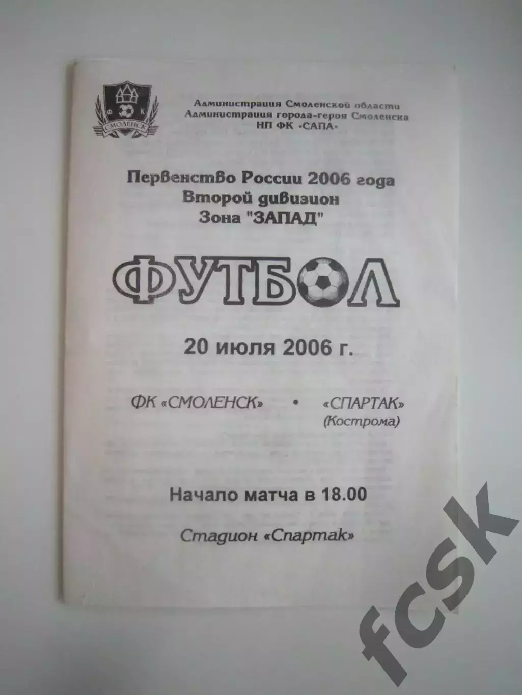 ФК Смоленск - Спартак Кострома 2006 (Б)
