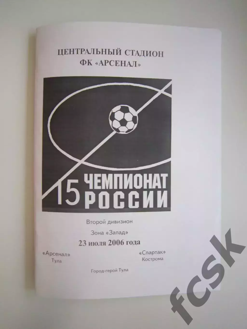 Арсенал Тула - Спартак Кострома 2006 (Б)