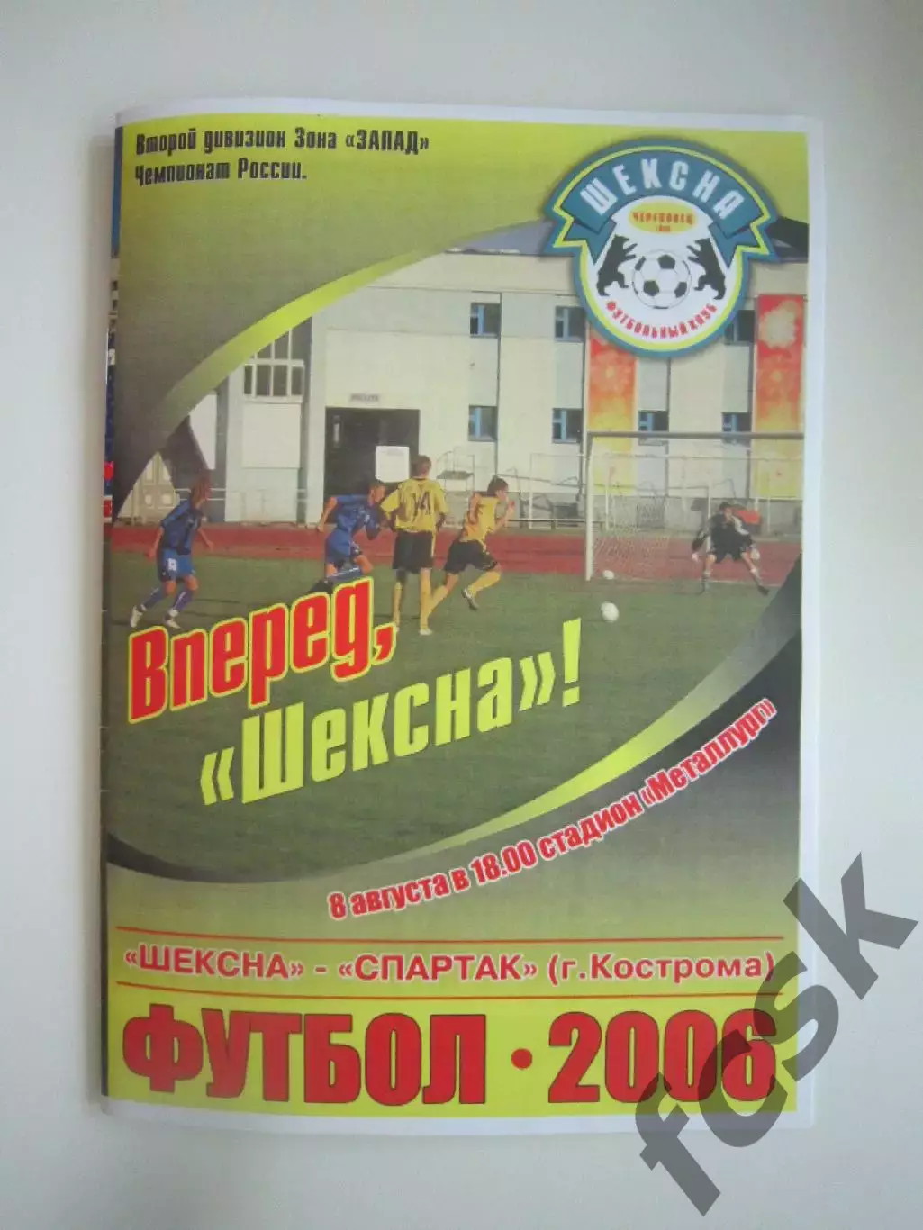 Шексна Череповец - Спартак Кострома 2006 (Б)