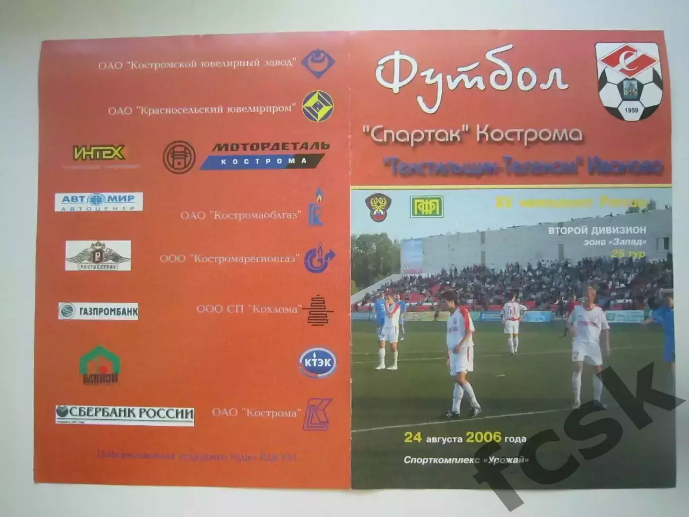 Спартак Кострома - Текстильщик-Телеком Иваново 2006 (Б)