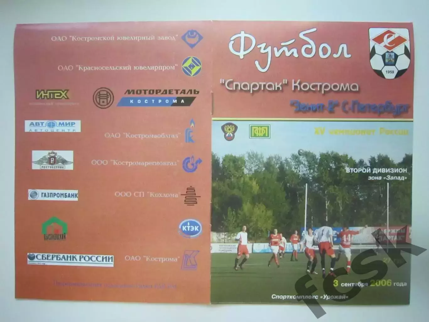 Спартак Кострома - Зенит-2 Санкт-Петербург СПб 2006 (Б)