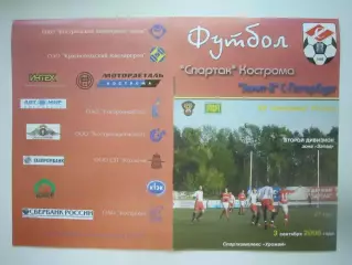 Спартак Кострома - Зенит-2 Санкт-Петербург СПб 2006 (Б)