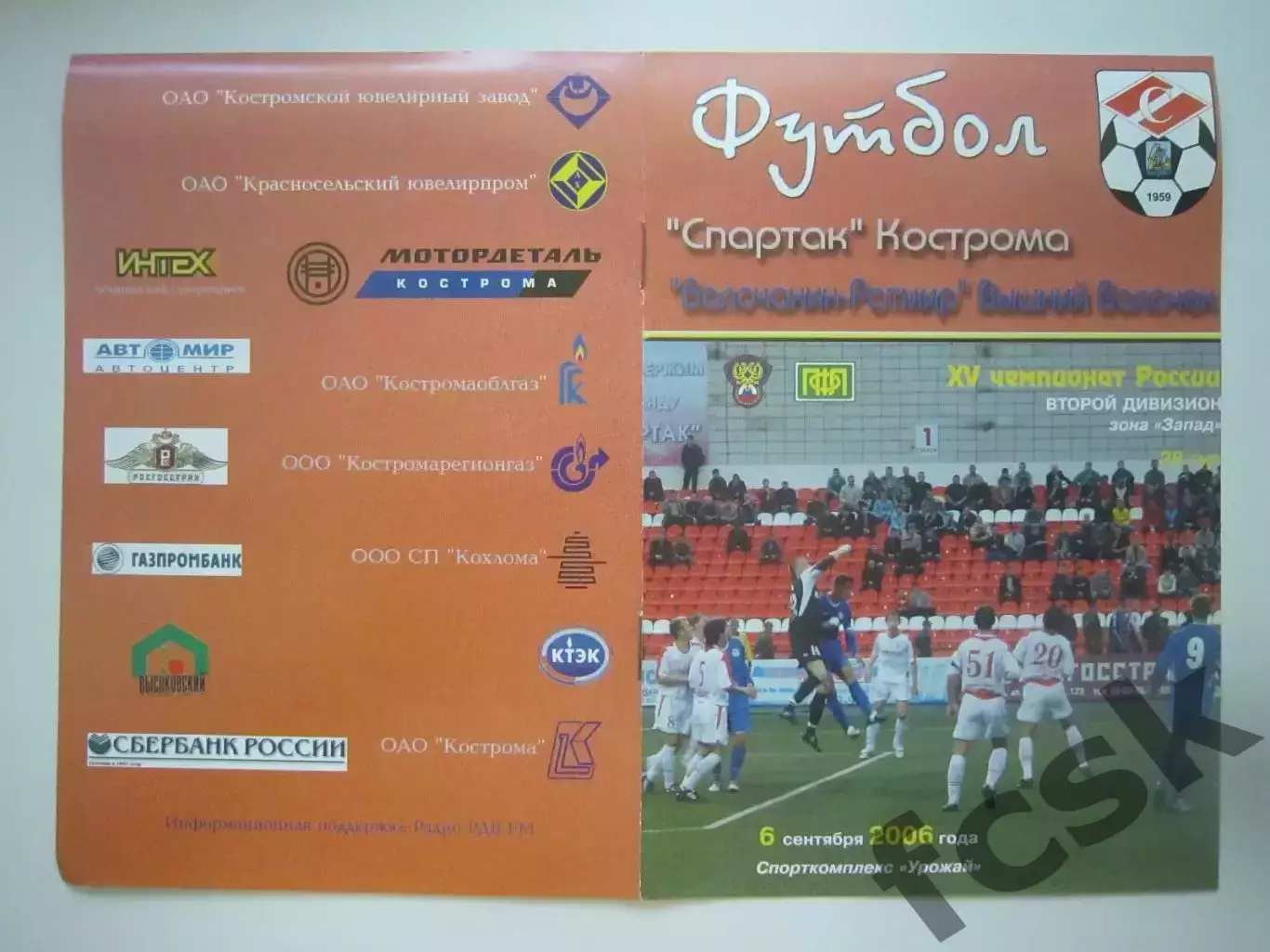 Спартак Кострома - Волочанин-Ратмир Вышний Волочек 2006 (Б)