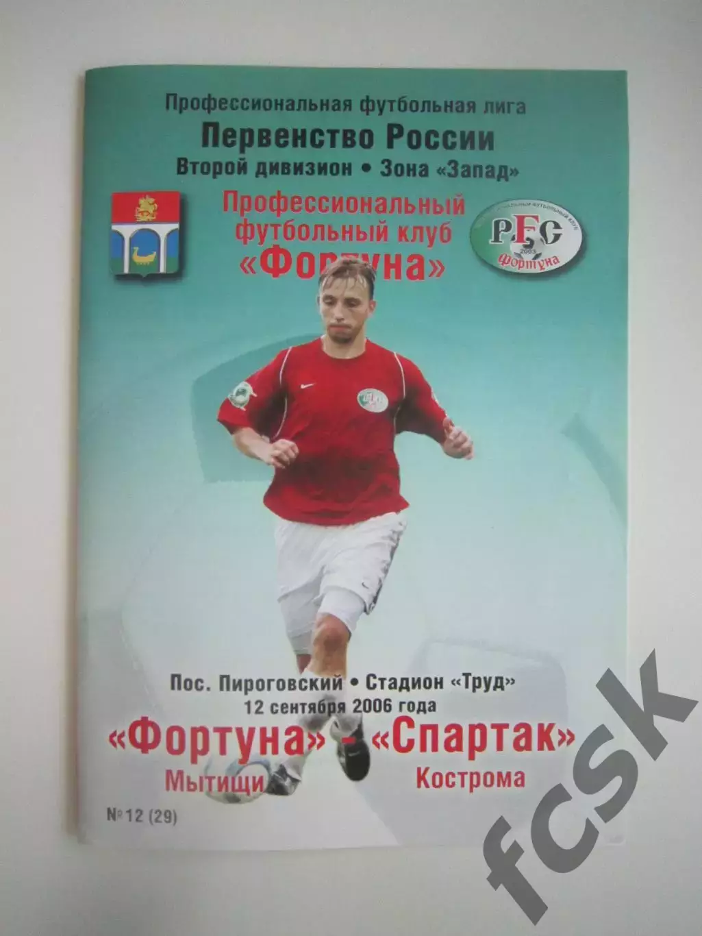 Фортуна Мытищи - Спартак Кострома 2006 (Б)