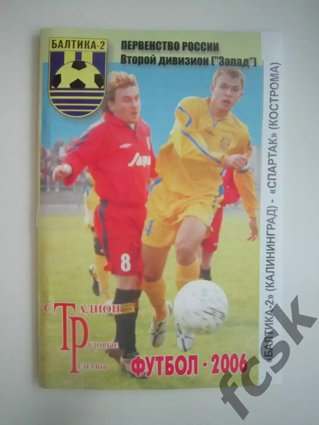 Балтика-2 Калининград - Спартак Кострома 2006 (Б)