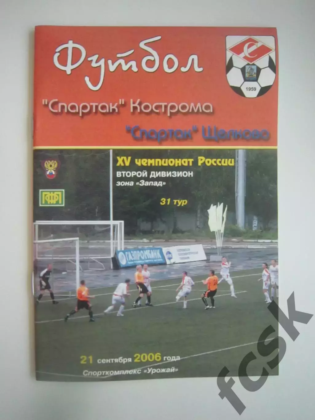 Спартак Кострома - Спартак Щелково 2006 (Б)