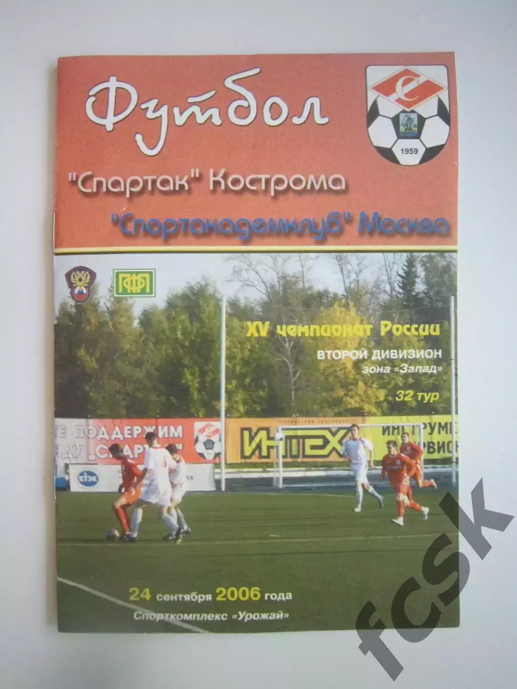 Спартак Кострома - Спортакадемклуб Москва 2006 (Б)