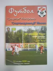 Спартак Кострома - Спортакадемклуб Москва 2006 (Б)