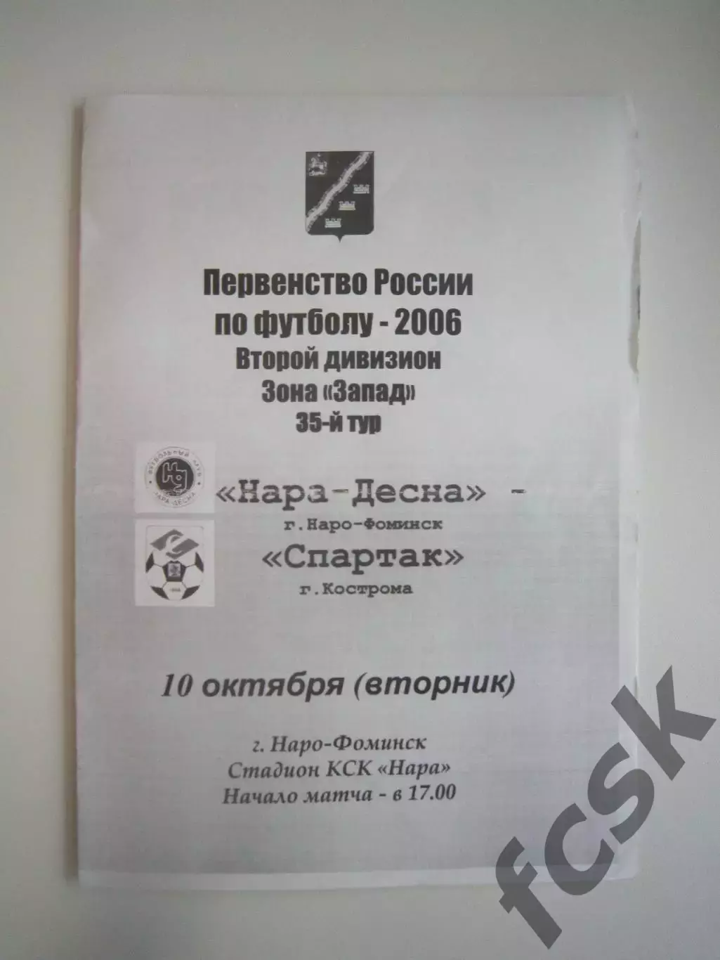 Нара-Десна Наро-Фоминск - Спартак Кострома 2006 (Б)