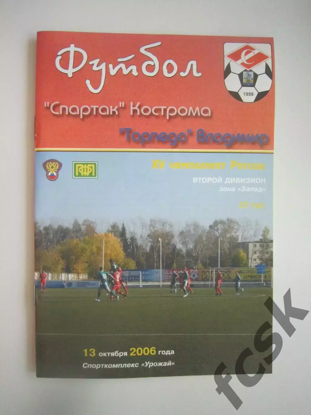 Спартак Кострома - Торпедо Владимир 2006 (Б)