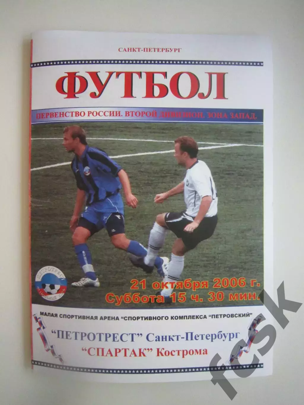 Петротрест Санкт-Петербург СПб - Спартак Кострома 2006 (Б)