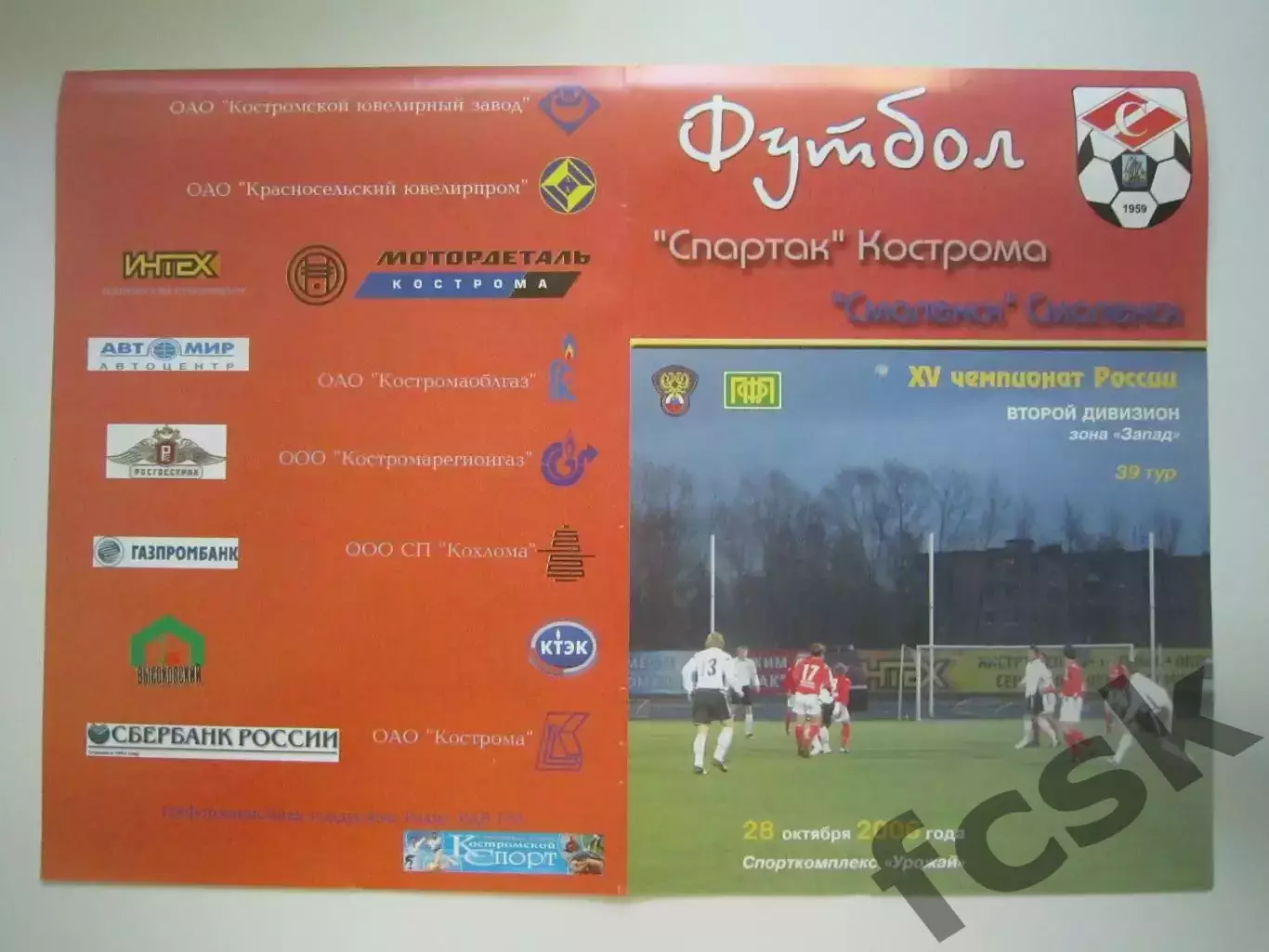 Спартак Кострома - ФК Смоленск 2006 (Б)