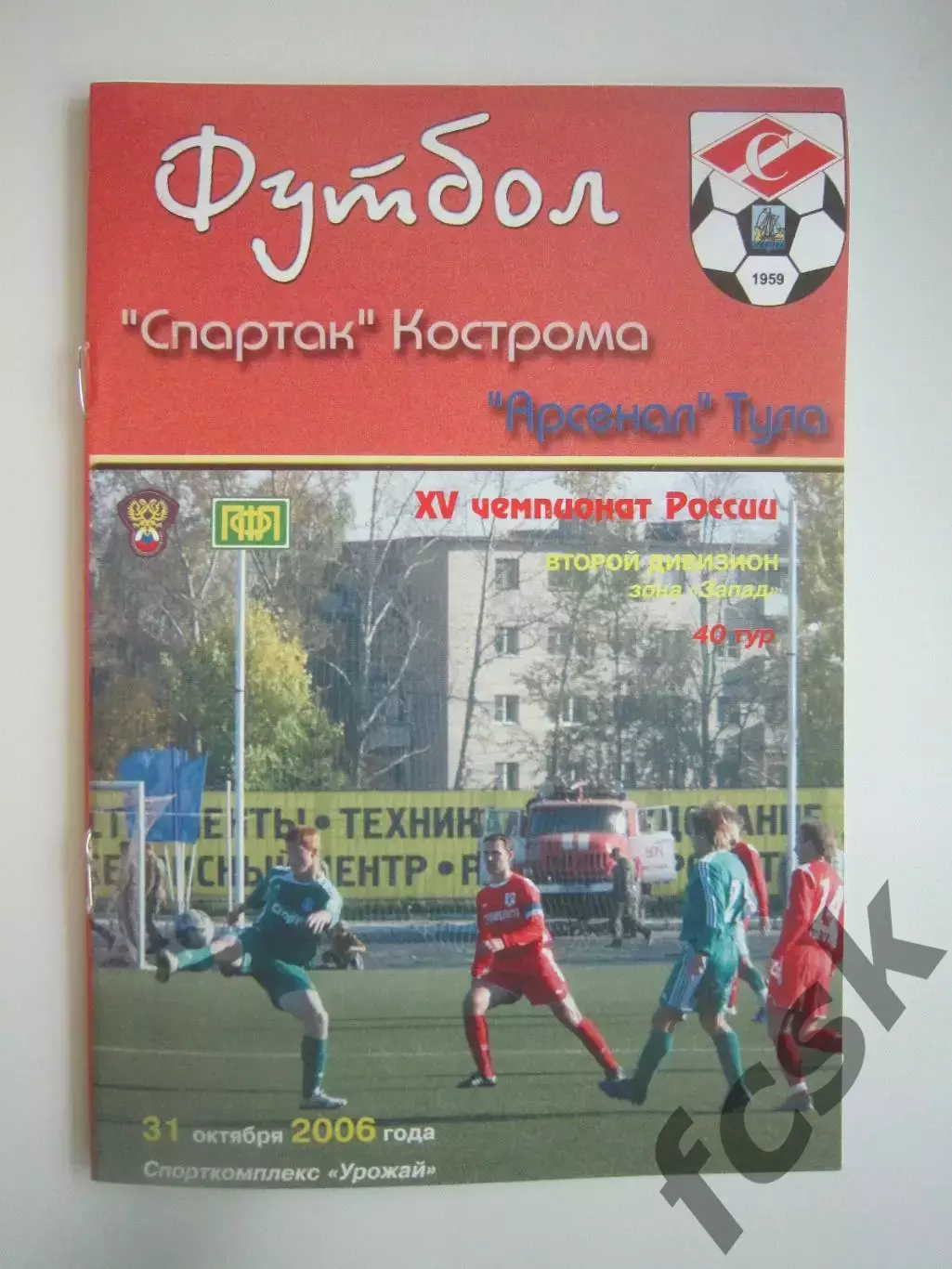 Спартак Кострома - Арсенал Тула 2006 (Б)