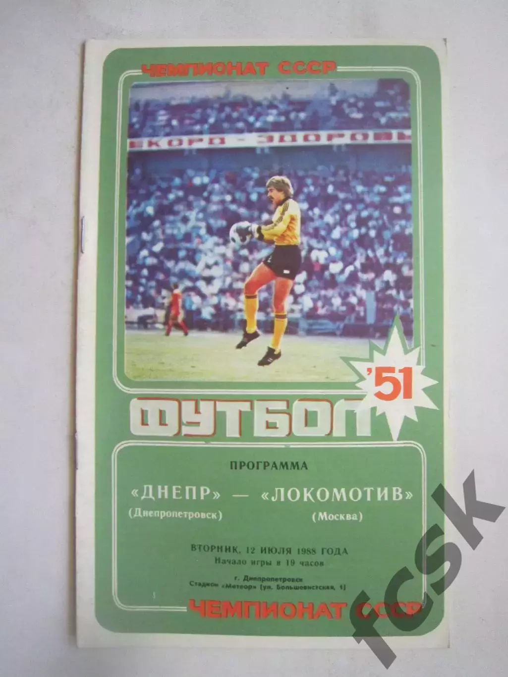 Днепр Днепропетровск - Локомотив Москва 1988 (Ч)