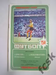 Днепр Днепропетровск - Локомотив Москва 1988 (Ч)