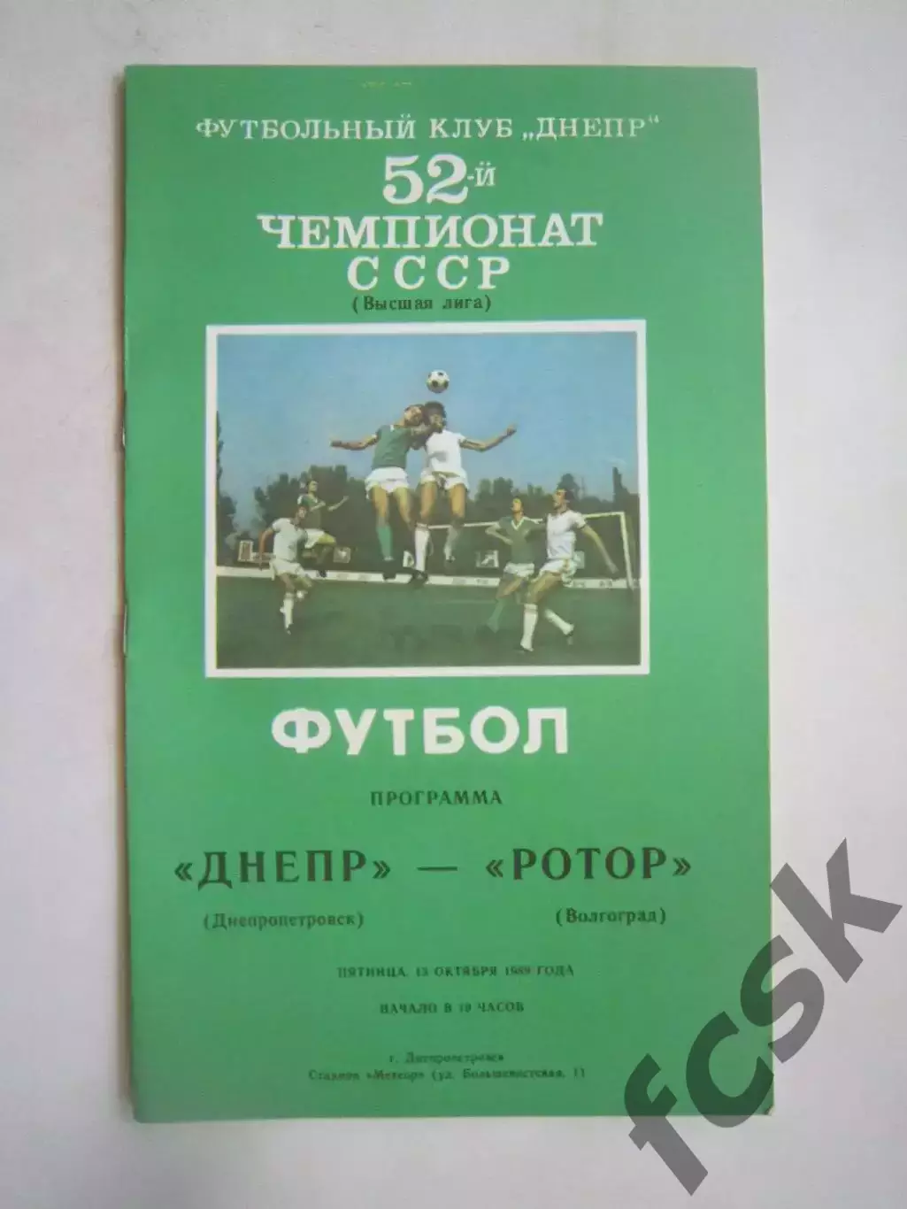 Днепр Днепропетровск - Ротор Волгоград 1989 (Ч)