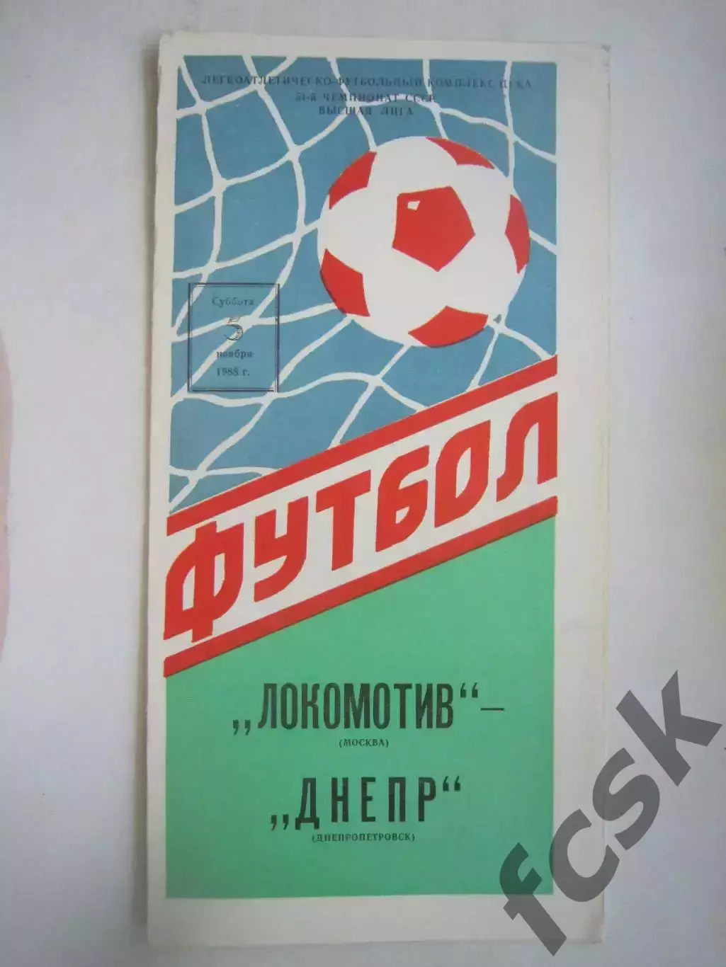 Локомотив Москва - Днепр Днепропетровск 1988 (Ч)