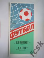 Локомотив Москва - Днепр Днепропетровск 1988 (Ч)