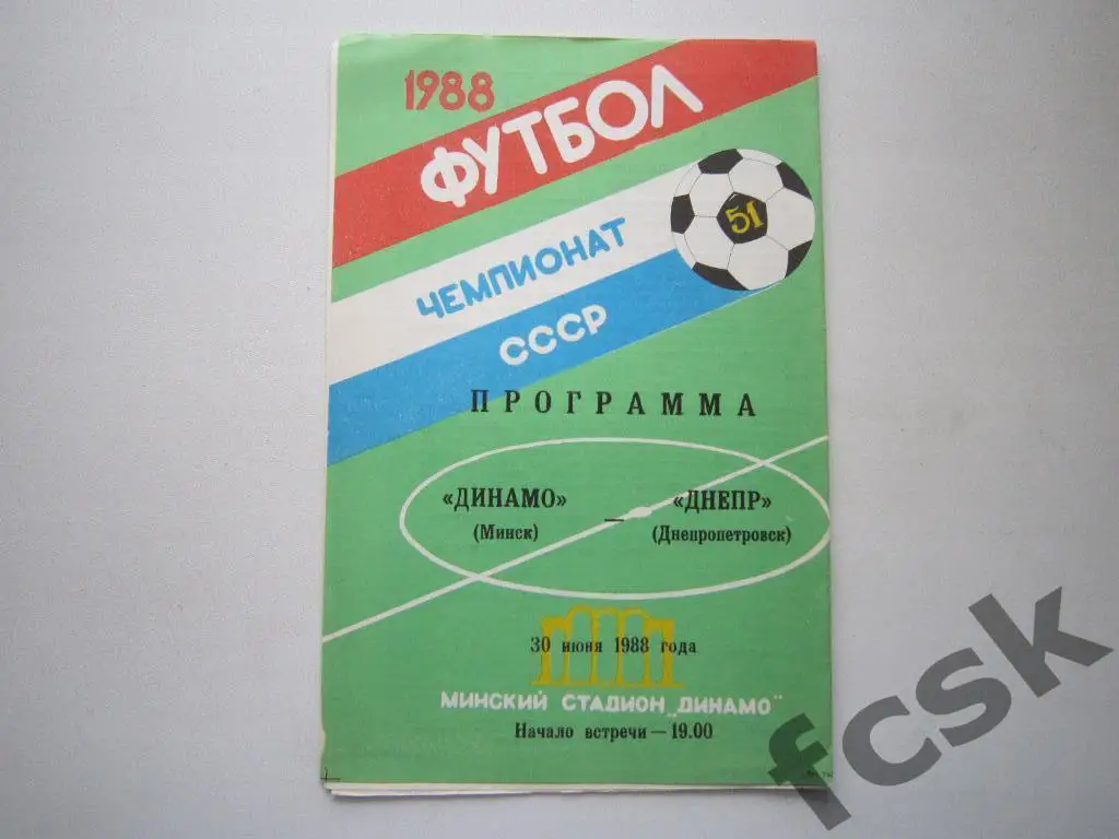 Динамо Минск - Днепр Днепропетровск 1988