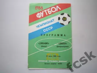 Динамо Минск - Днепр Днепропетровск 1988