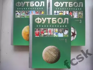 ШИКАРНОЕ ИЗДАНИЕ!!! Энциклопедия футбол 3 тома!!! Последний комплект!