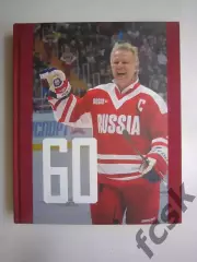 !!! Супер! Вячеслав Фетисов 60 Шестьдесят