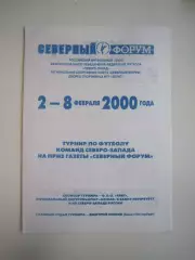 Турнир Северный Форум Санкт-Петербург 2000 Зенит-2 Петрозаводск Вологда и др.