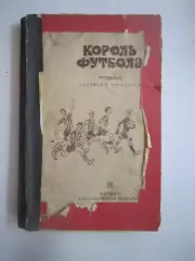 Король футбола
