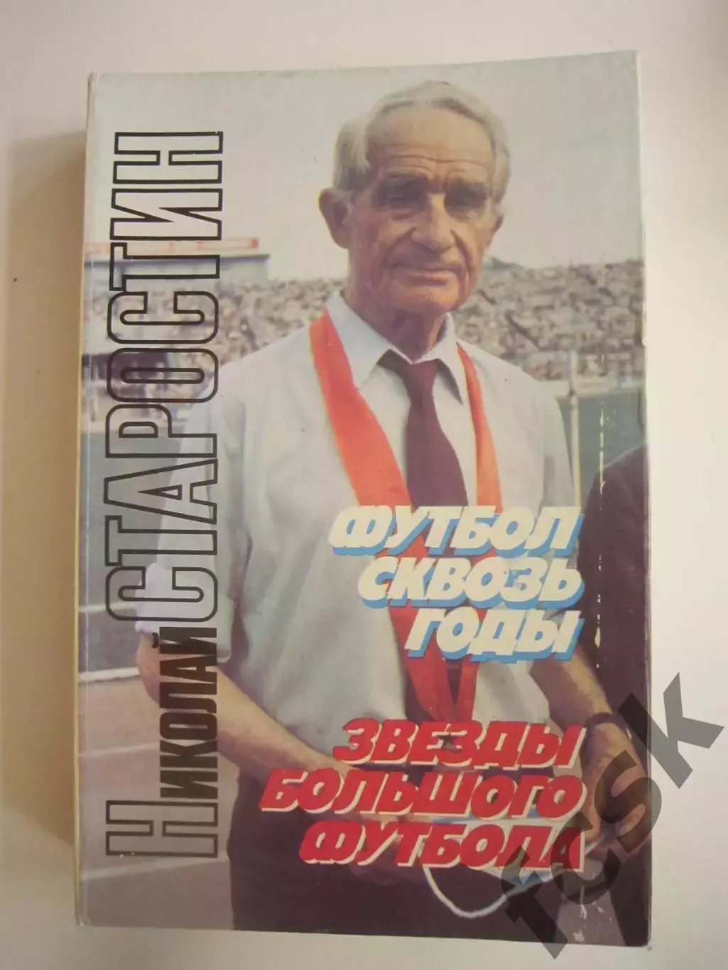 Н.Старостин. Футбол сквозь годы.