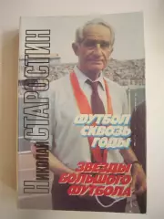 Н.Старостин. Футбол сквозь годы.