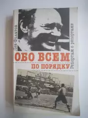 Обо всем по порядку Лучшему игроку Спартак Кострома - Химик Череповец 25.04.1991