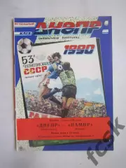 Днепр Днепропетровск - Памир Душанбе 1990 (Ч)