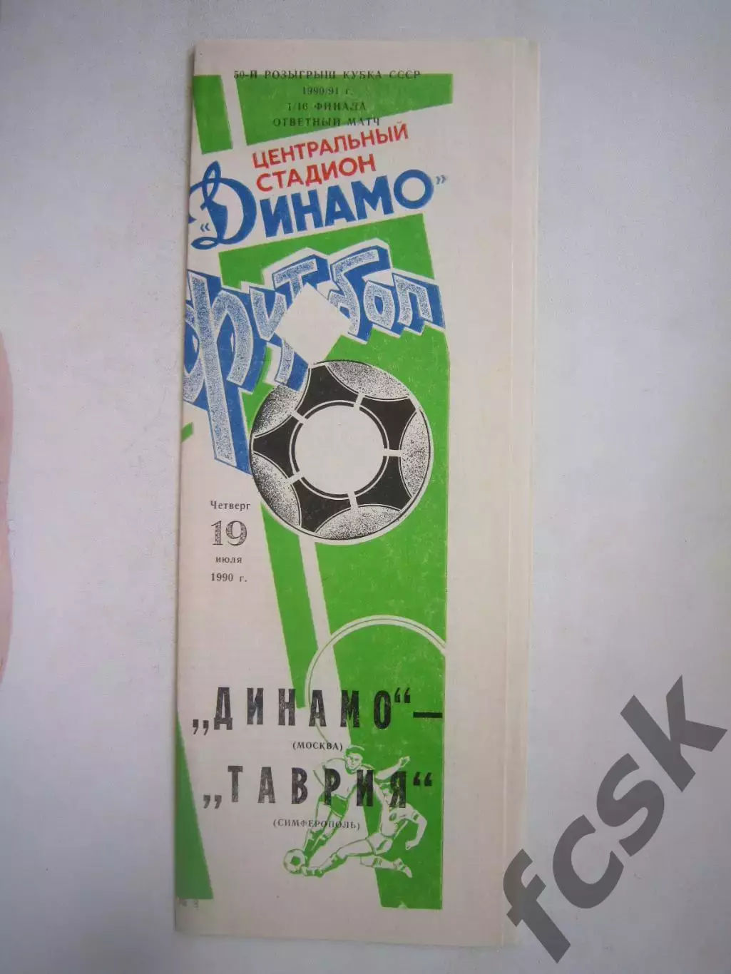 Динамо Москва - Таврия Симферополь Кубок СССР 1990 (Ч)