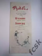 Зенит Ленинград - Динамо Загреб Югославия 23.07.1958 Международная встреча