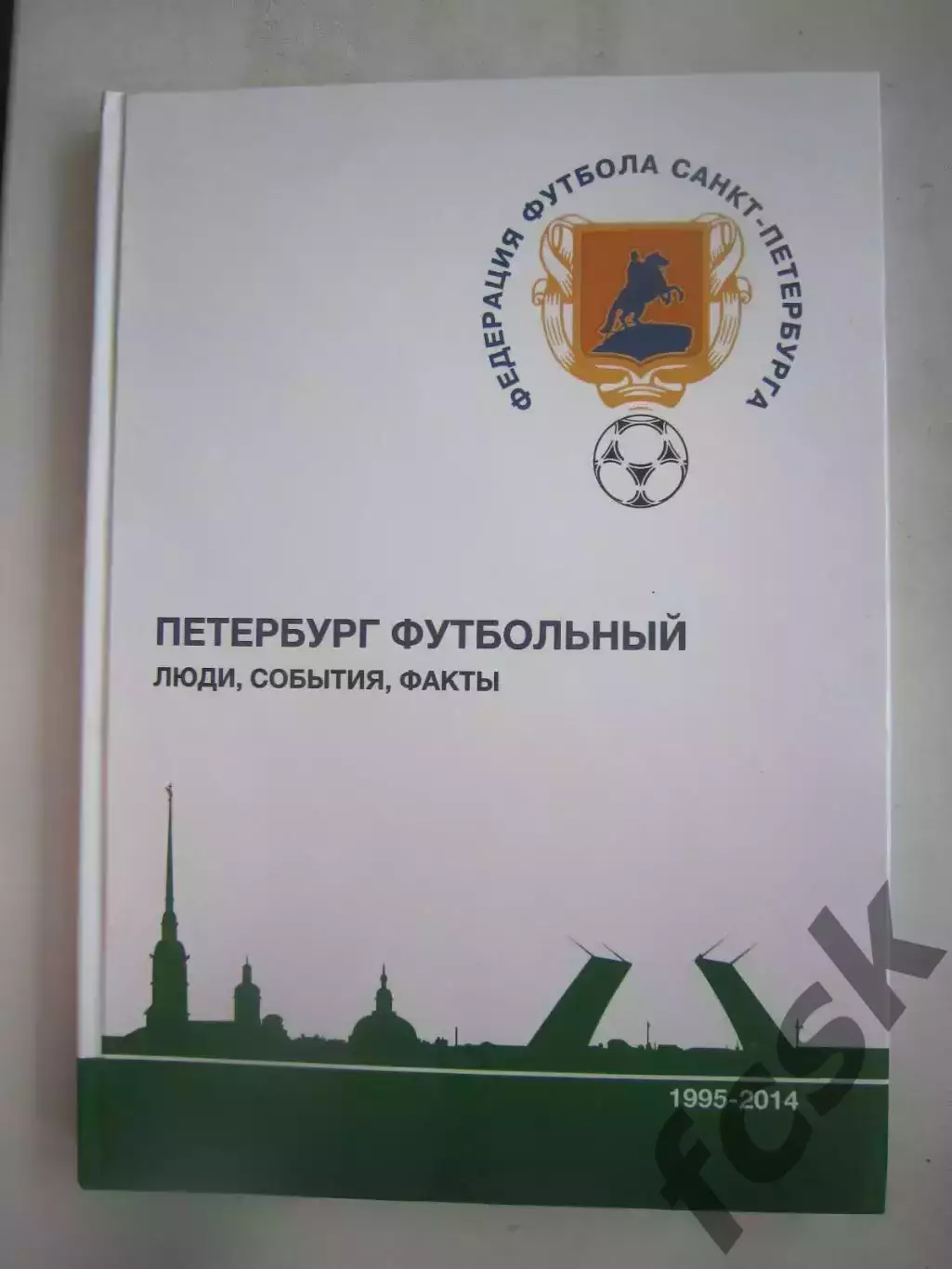 Петербург футбольный. Люди, события, факты. 1995 - 2014